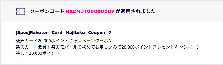 「クーポンコードが適用されました」という画面を確認する