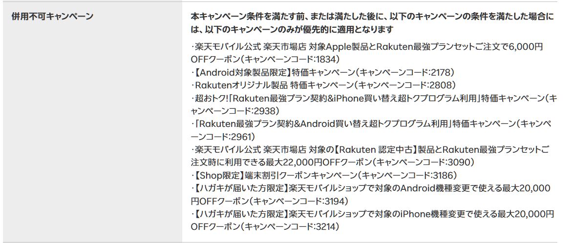 併用不可キャンペーン