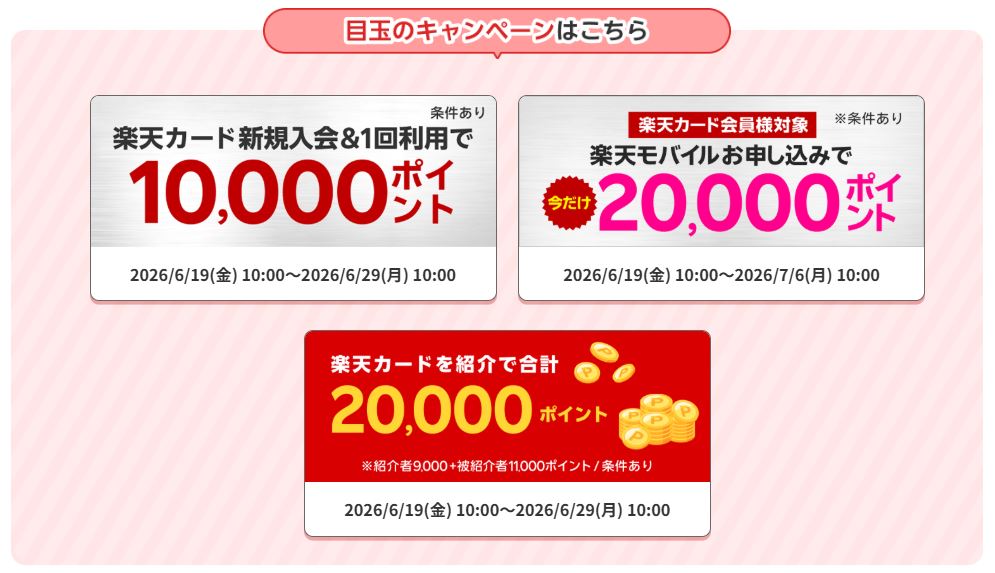 楽天マジ得フェスティバル