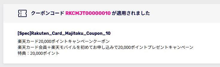 「クーポンコードが適用されました」という画面を確認する