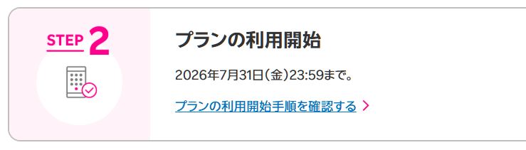 プラン利用開始も忘れずに