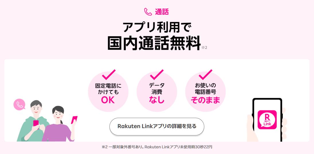 アプリ利用で国内通話無料