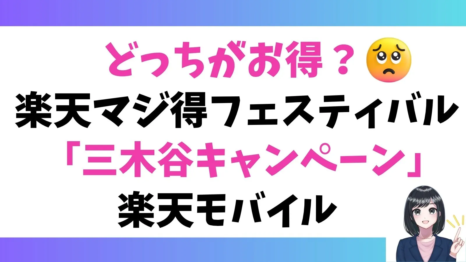 「楽天マジ得フェスティバル」と「三木谷キャンペーン」どっちがお得?