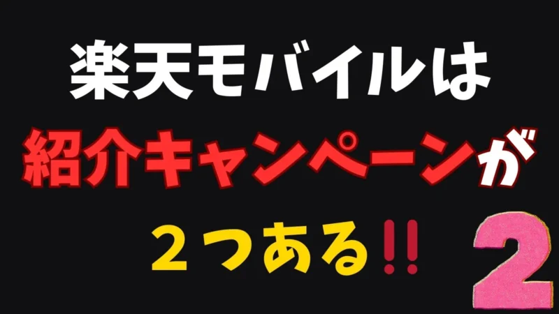 楽天モバイルは紹介キャンペーンが2つある