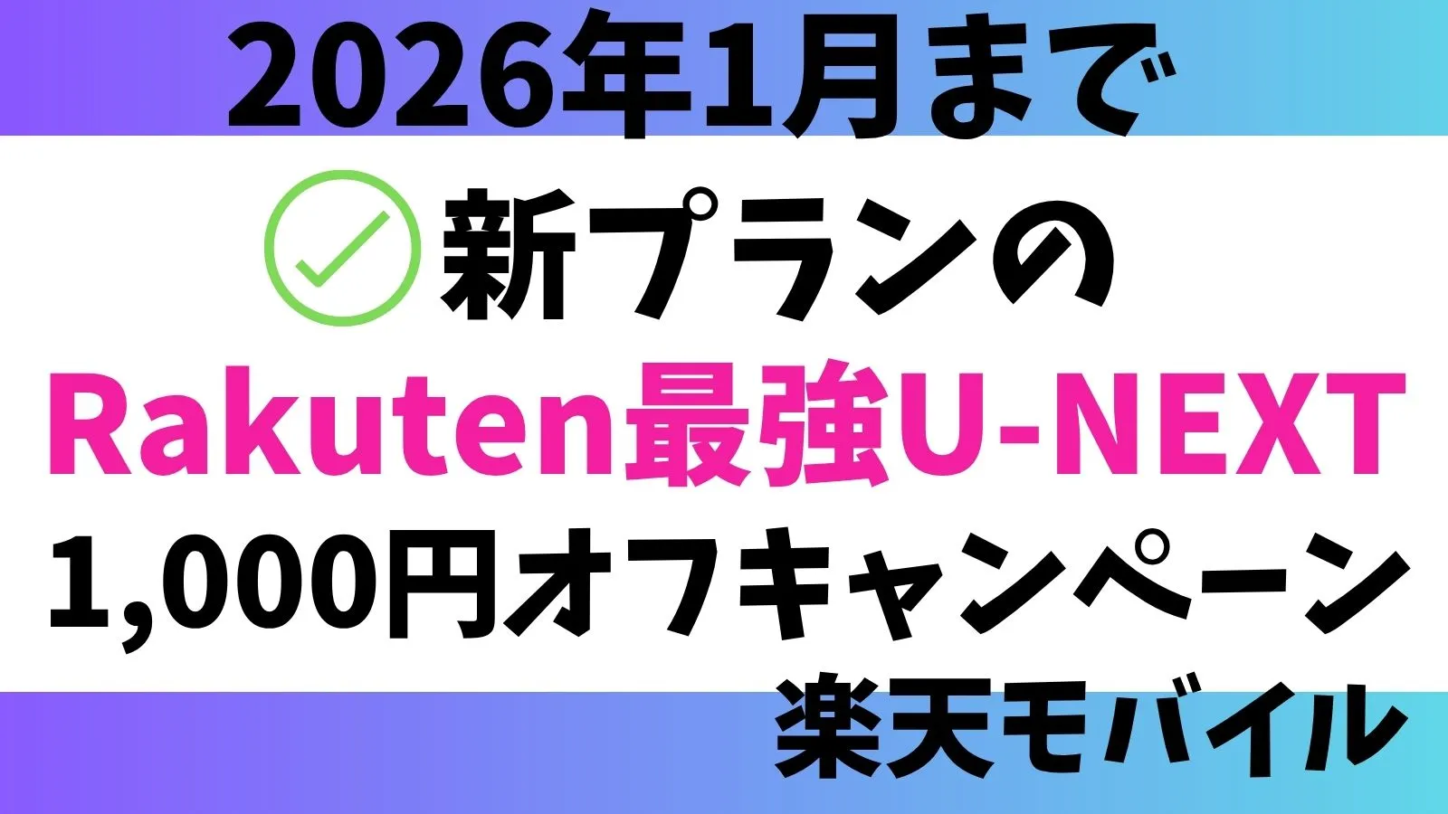 2026年1月まで1,000円オフ！楽天モバイル新プラン「Rakuten最強U‑NEXT」がキャンペーン中！