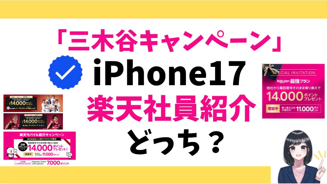 iPhone17は「三木谷キャンペーン」か楽天社員による「従業員紹介キャンペーン」どっち？