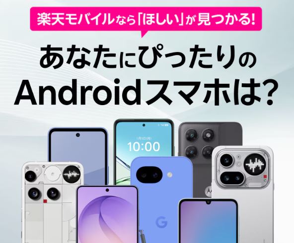 あなたにぴったりのAndroidスマホは？