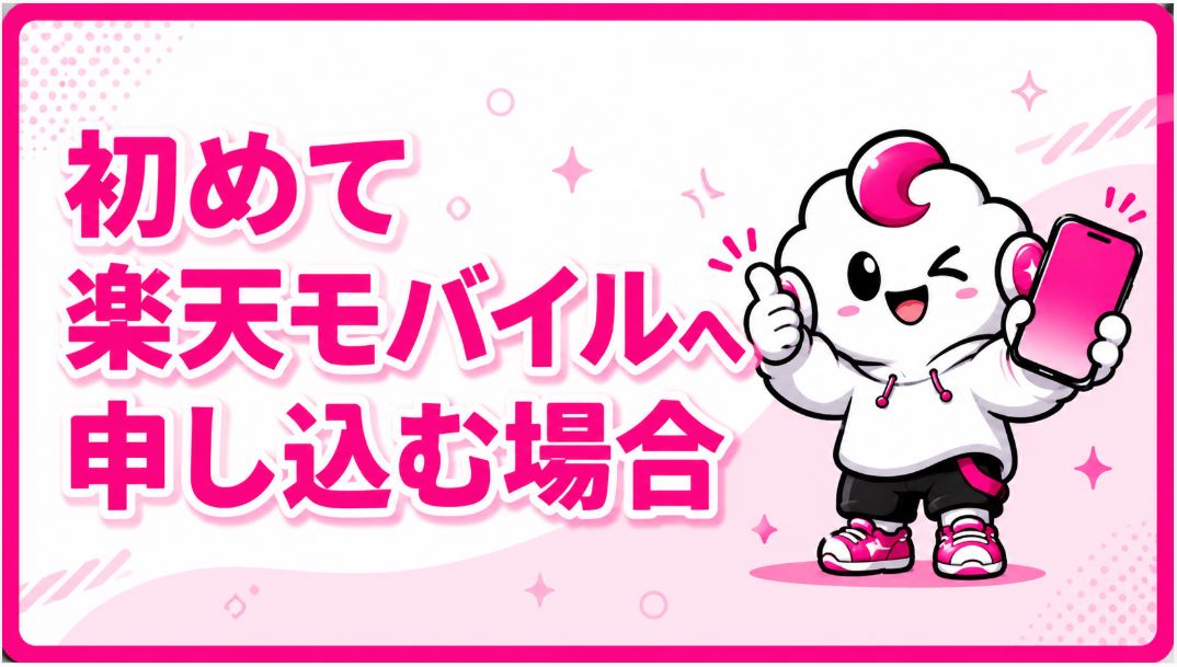 初めて楽天モバイルへ申し込む場合