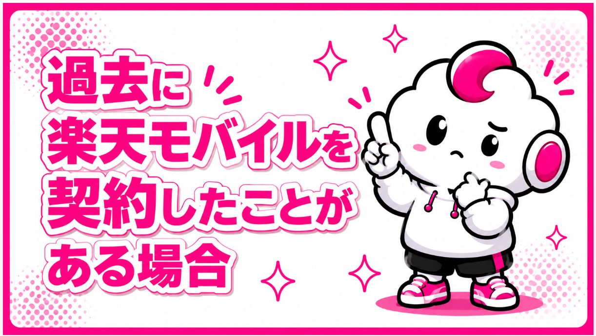 過去に楽天モバイルを契約したことがある場合（再契約）