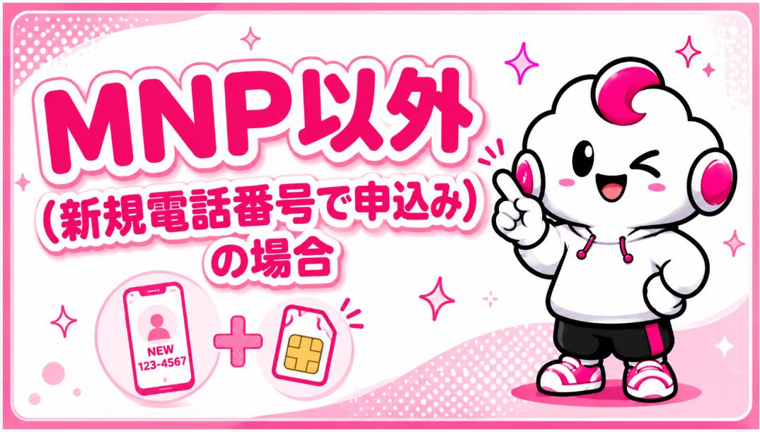 新規電話番号で申し込みの場合