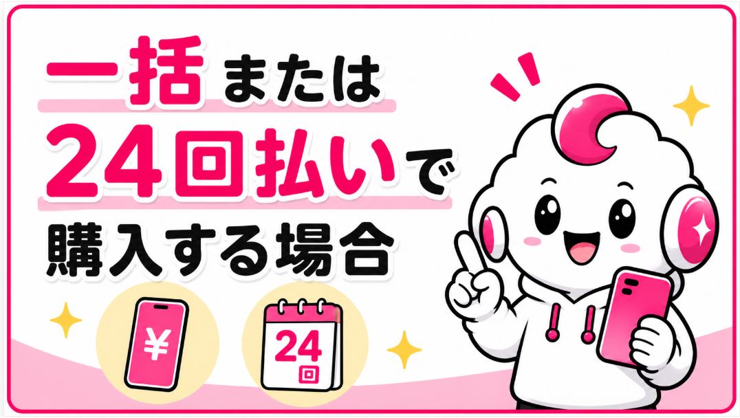一括または24回払いで購入する場合