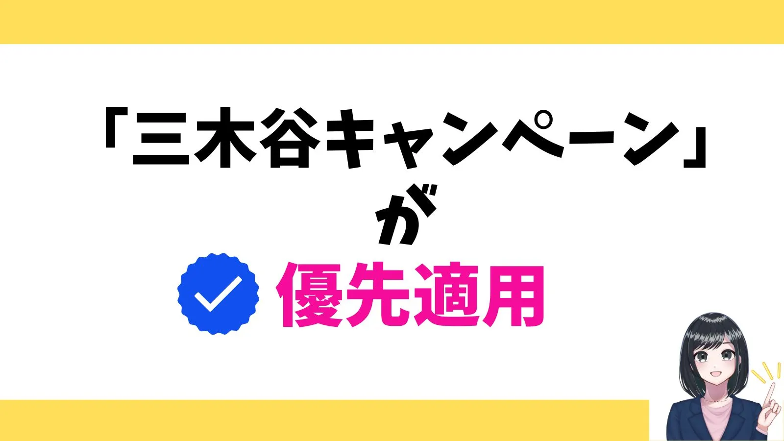 三木谷キャンペーンが優先適用