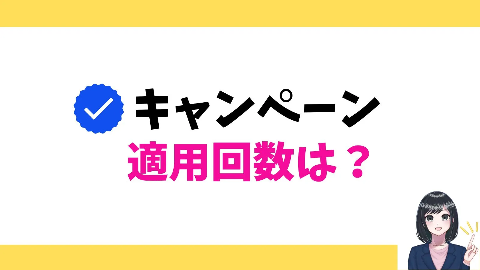 キャンペーン適用回数は?