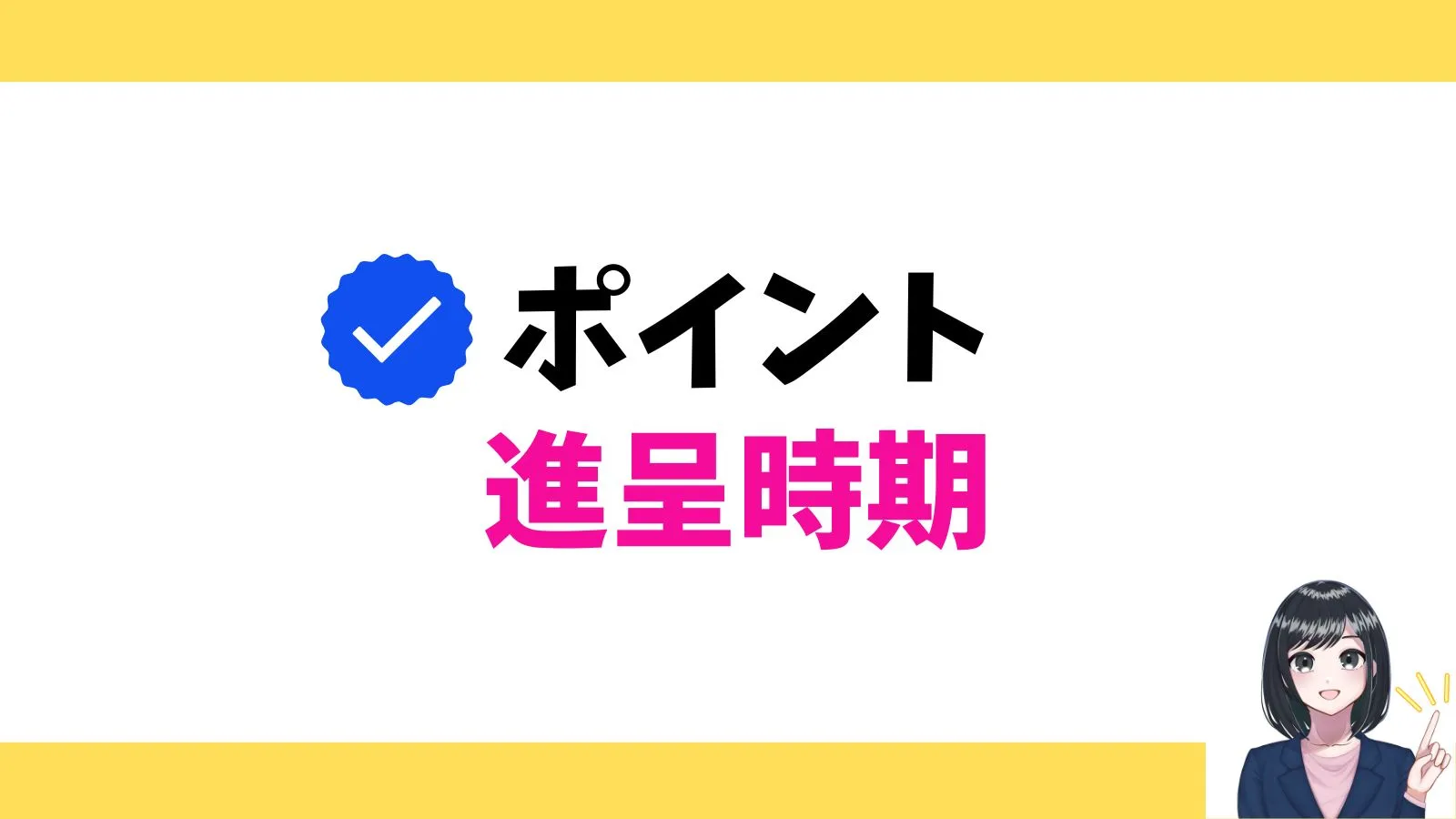 ポイント進呈時期で比較