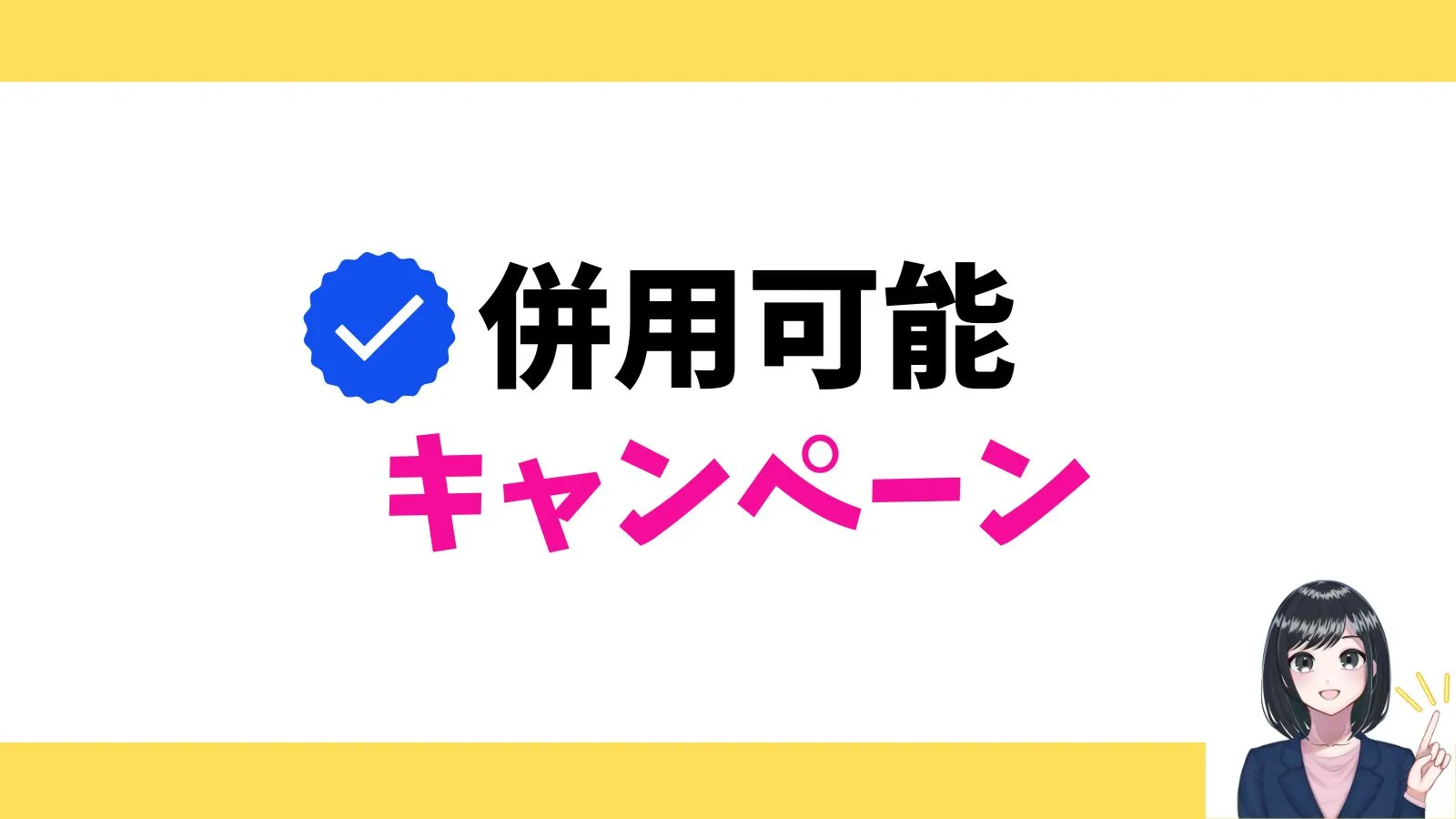 併用可能キャンペーン