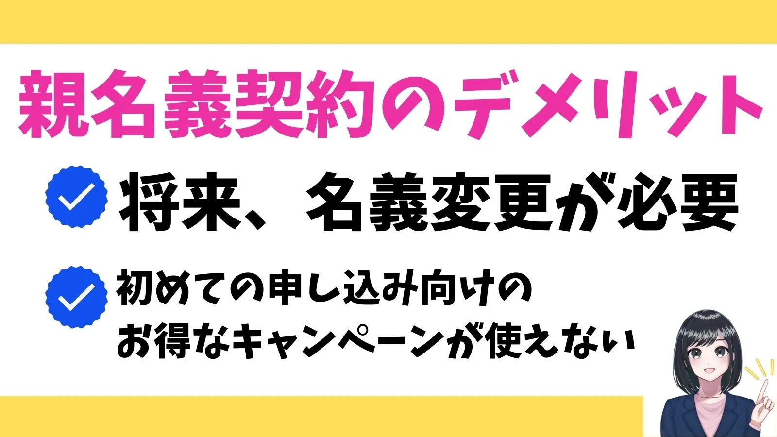 親名義契約のデメリット