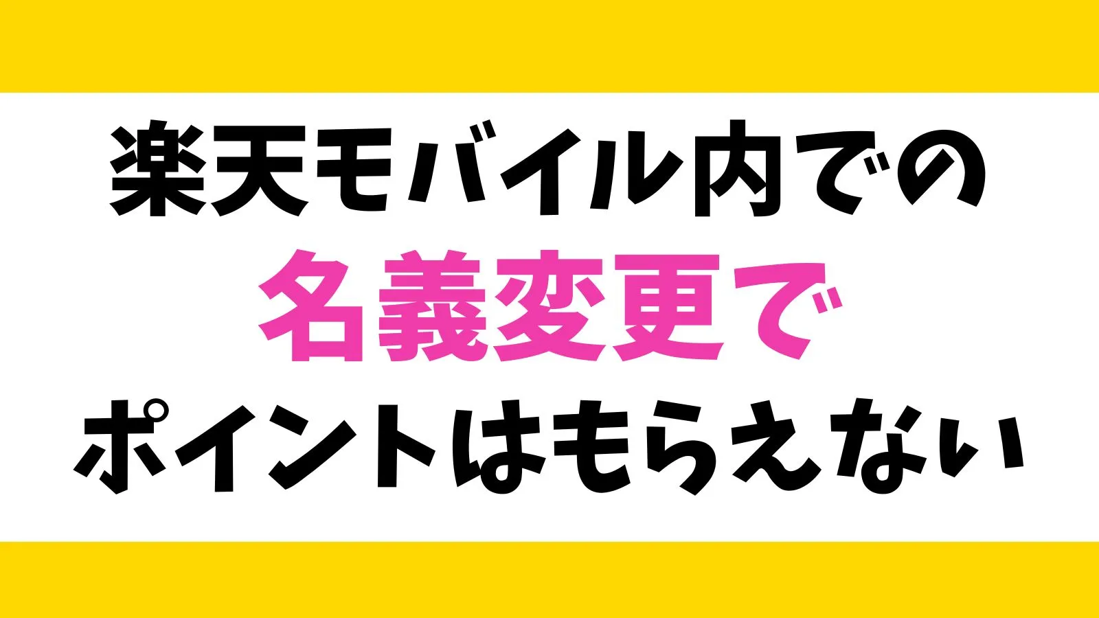 楽天モバイル内の名義変更でポイントはもらえない