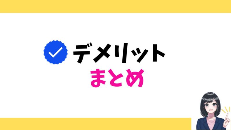 デメリットまとめ
