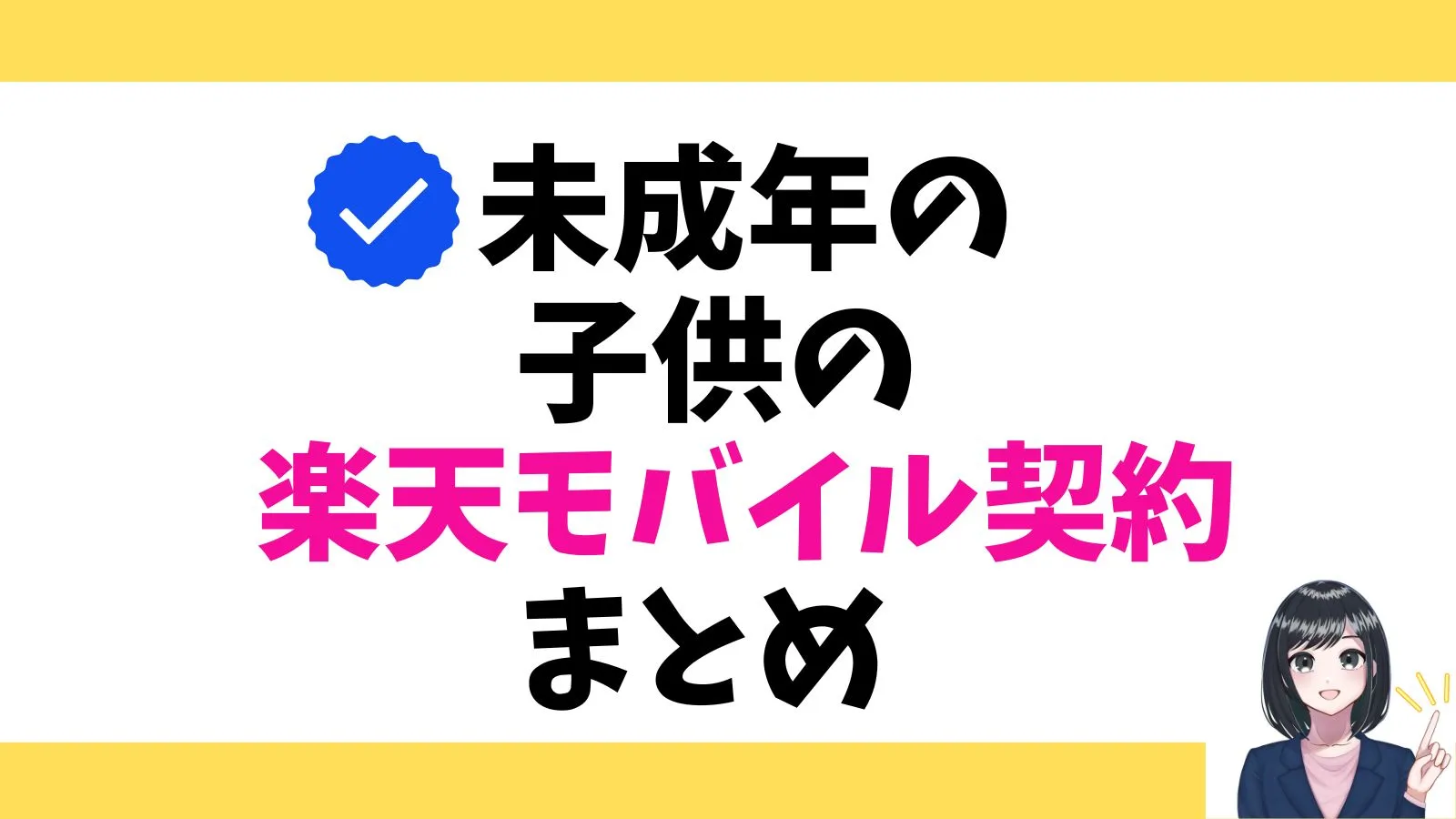 未成年の楽天モバイル契約についてのまとめ