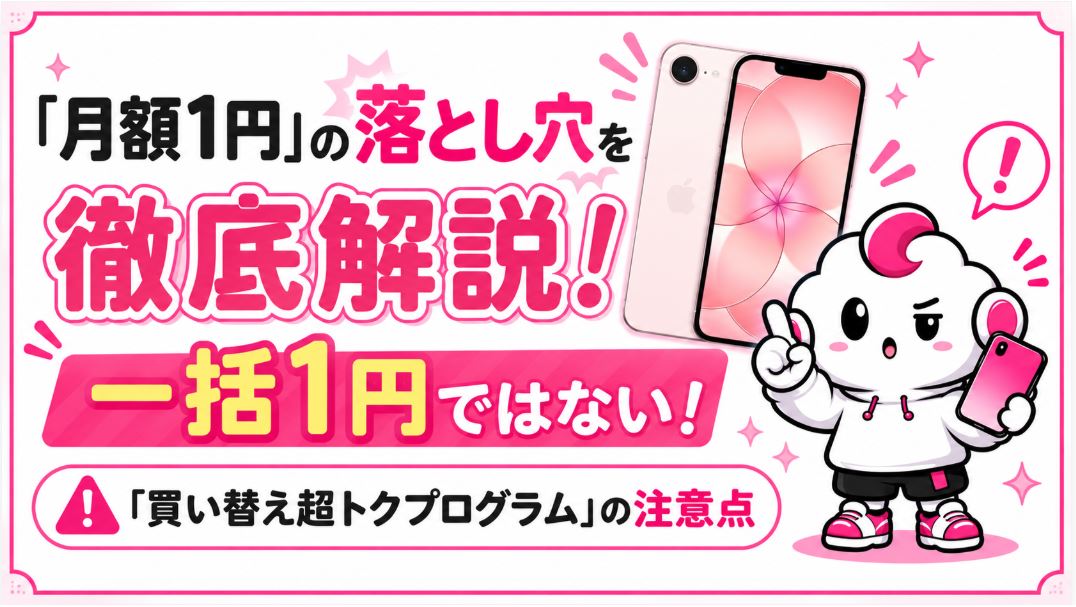楽天モバイルのiPhone17e 256GBが「月額1円」の落とし穴を徹底解説!一括1円ではない!「買い替え超トクプログラム」の注意点