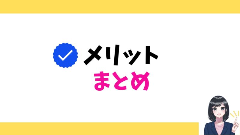 メリットまとめ