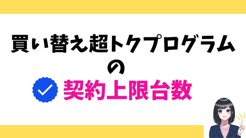 買い替え超トクプログラムの契約上限台数