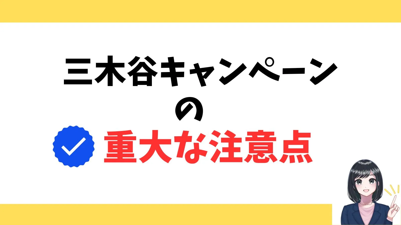 三木谷キャンペーンの重大な注意点