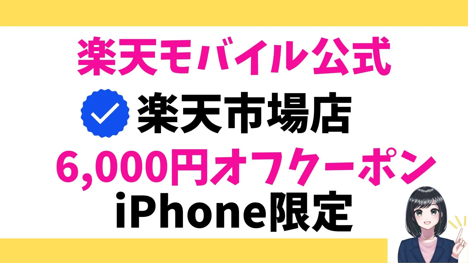 楽天モバイル公式楽天市場店の6,000円オフクーポン