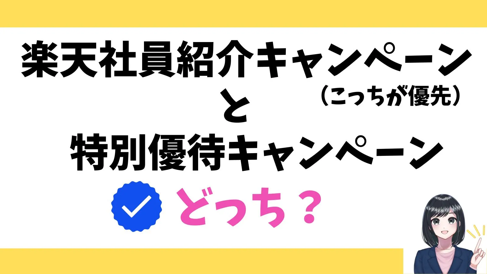 「特別優待キャンペーン」と「楽天社員による従業員紹介キャンペーン」どっちを使う?