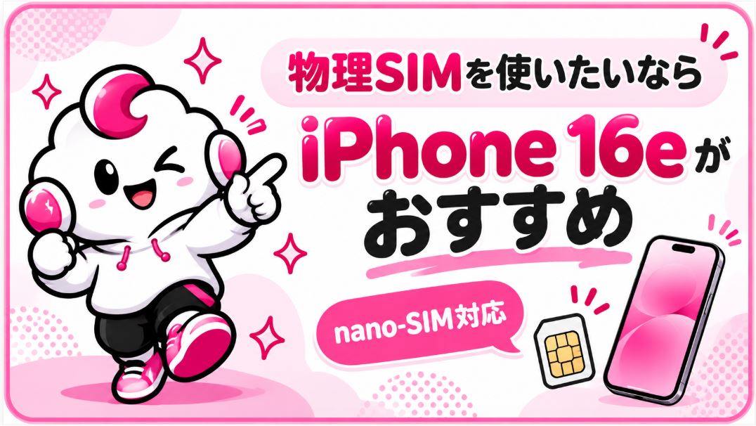 物理SIMを使いたいならiPhone 16eがおすすめ