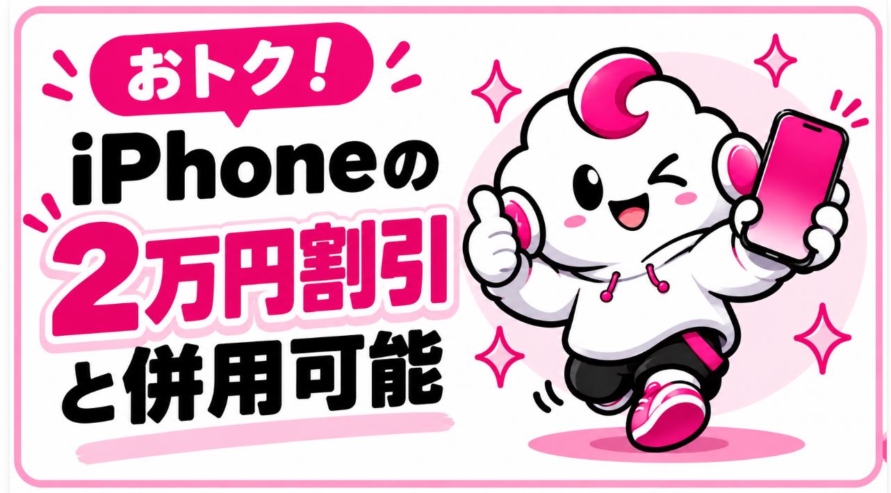 iPhoneの2万円割引キャンペーンと併用可能!