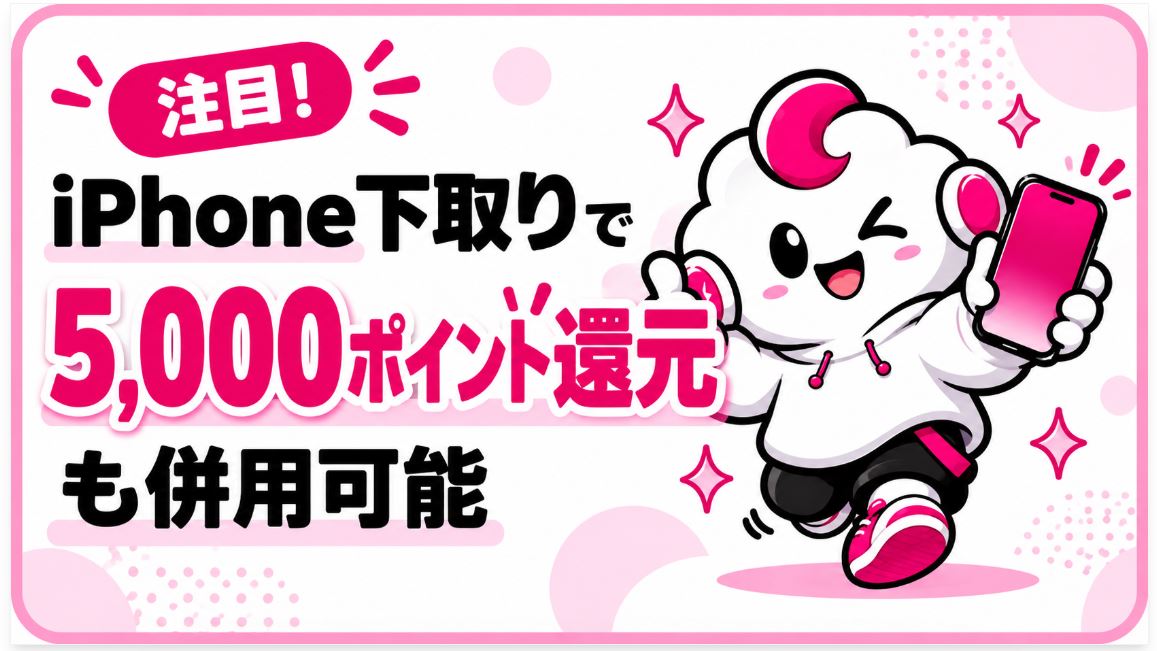 iPhone下取り5,000ポイント【2926】も併用可能