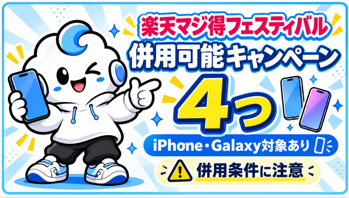 楽天マジ得フェスティバルの併用可能キャンペーン