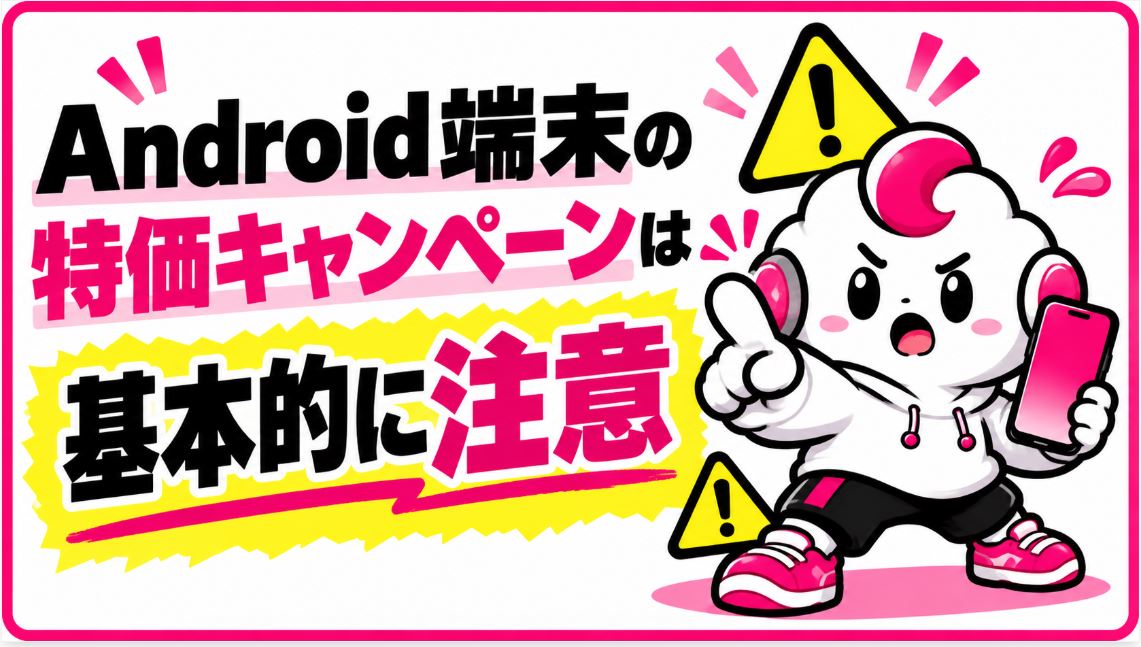 Android端末の特価キャンペーンは基本的に併用不可