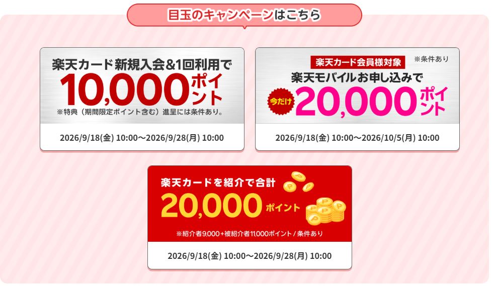 楽天マジ得フェスティバル