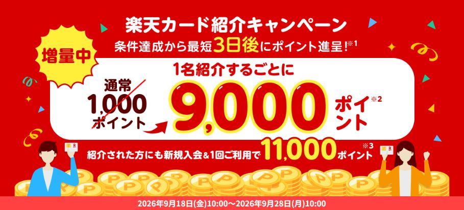 楽天カードの紹介キャンペーン