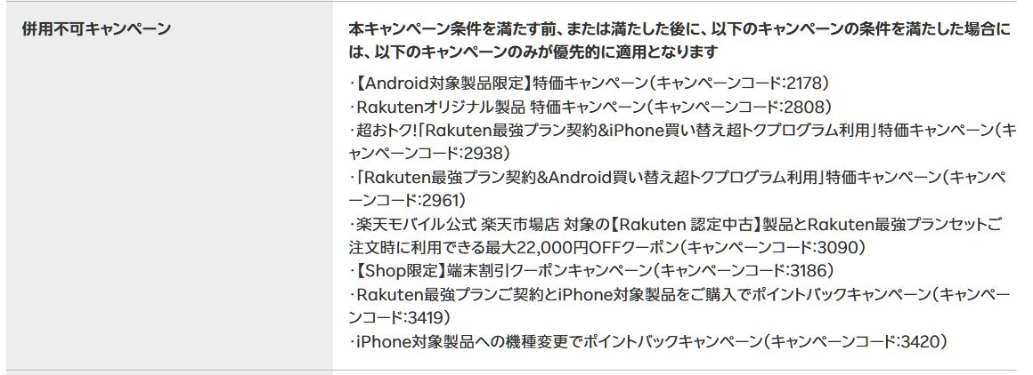 併用不可キャンペーン