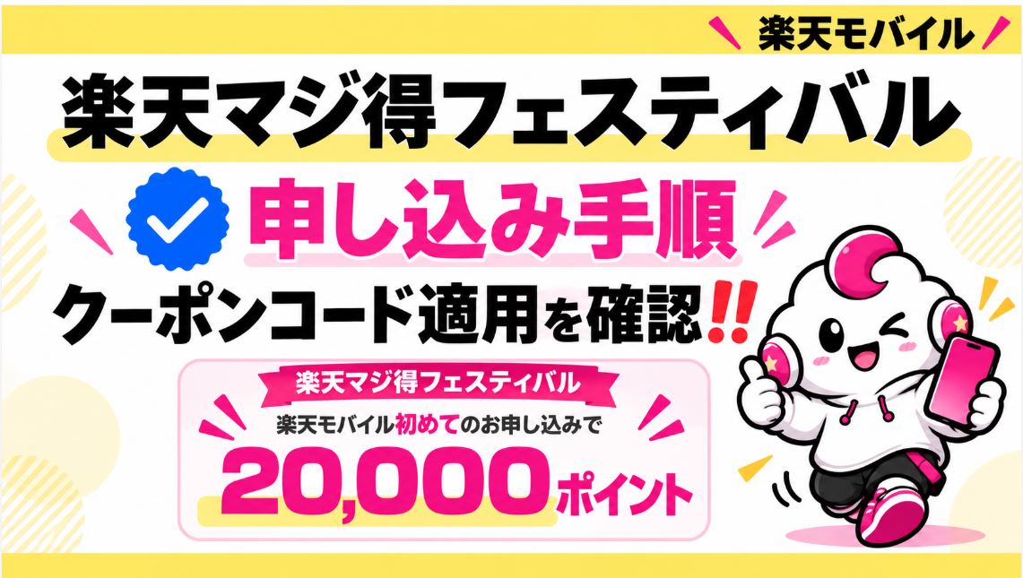 「楽天マジ得フェスティバル」のクーポンコードの適用手順まとめ