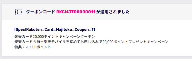 「クーポンコードが適用されました」という画面を確認する