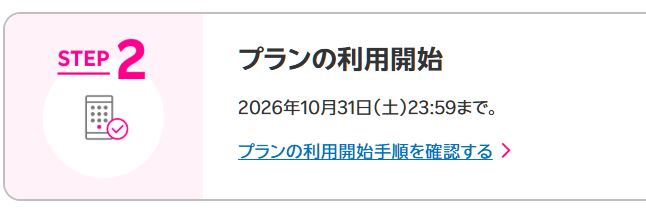プラン利用開始も忘れずに