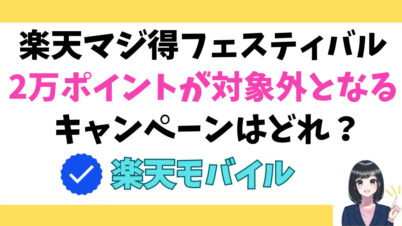 「楽天マジ得フェスティバル」の2万ポイントがもらえなくなってしまうキャンペーンとは?