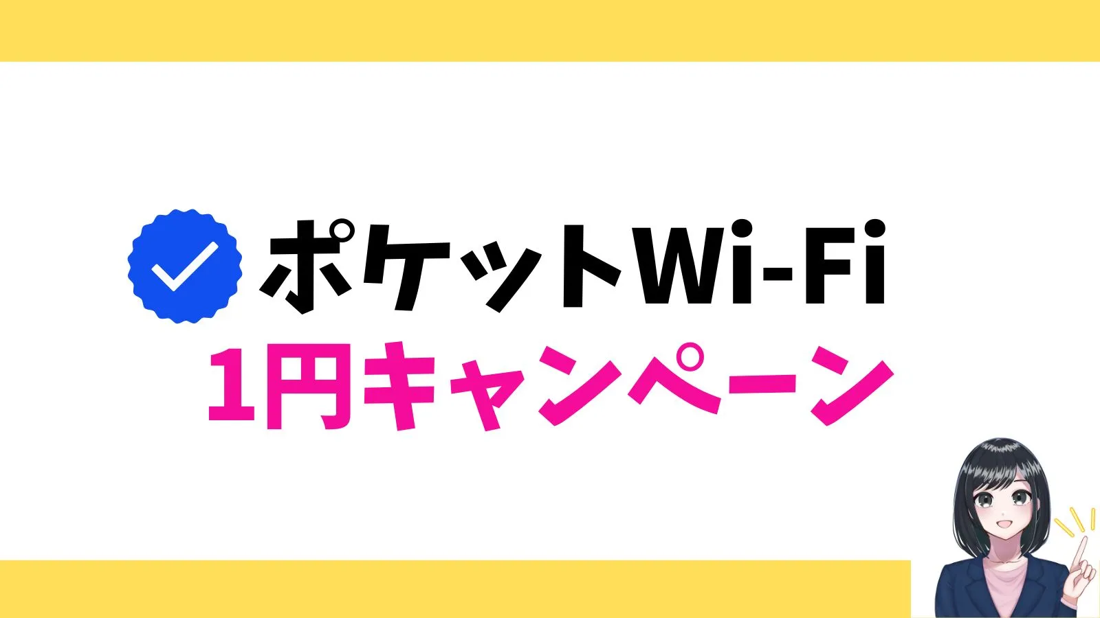 ポケットWi-Fiのキャンペーン