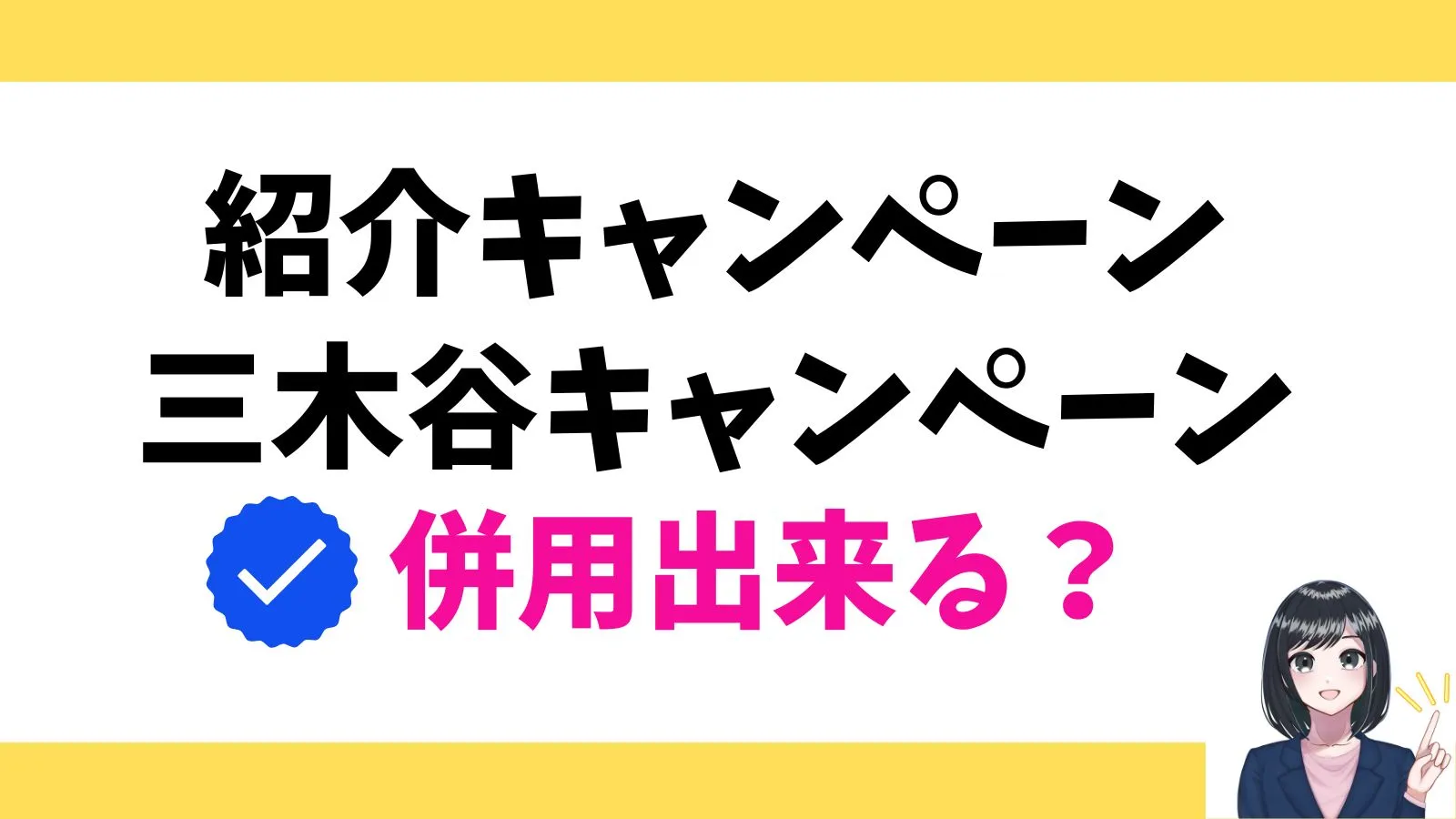 紹介キャンペーンや「三木谷キャンペーン」は併用出来る?