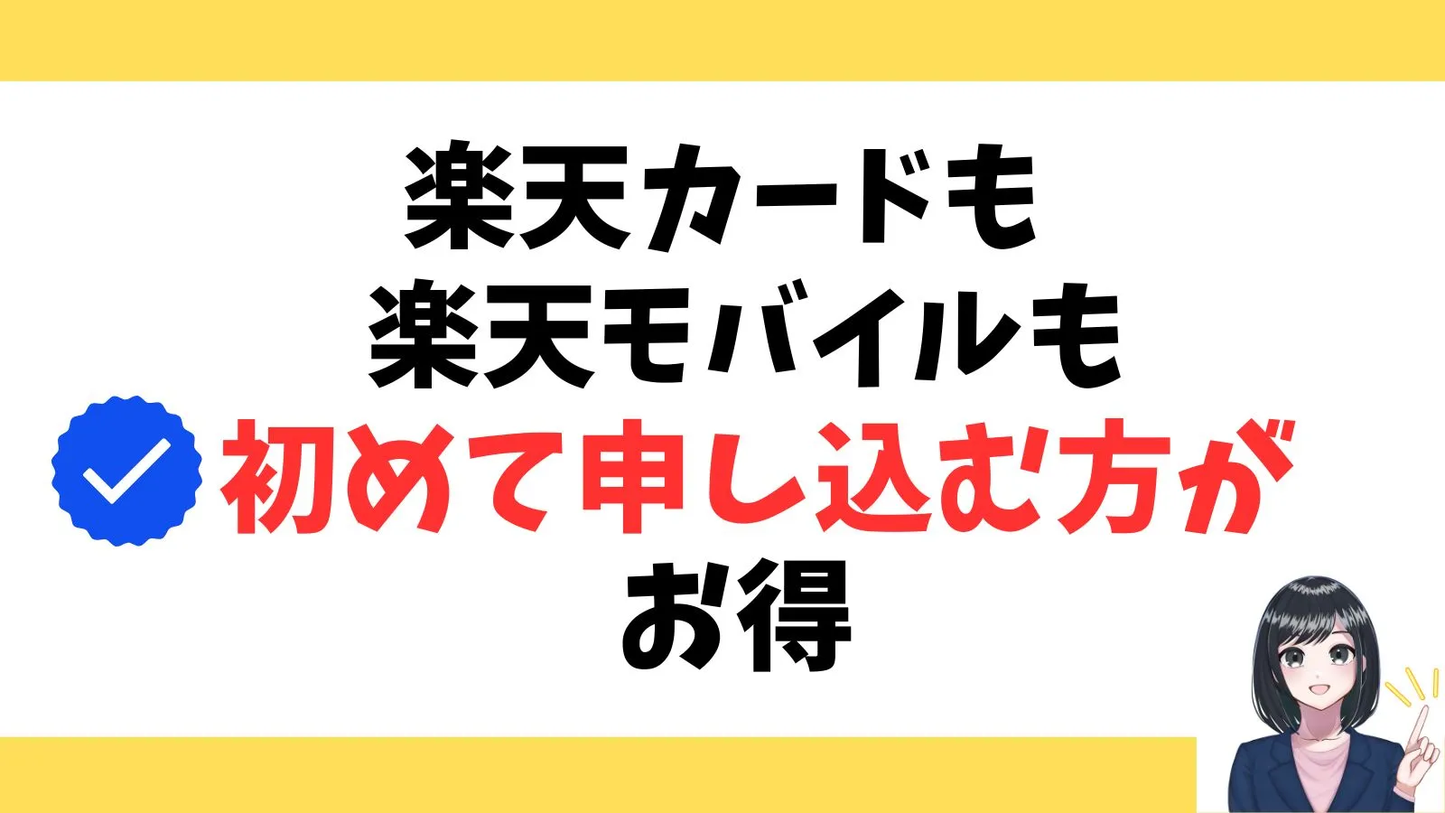 楽天カードも、楽天モバイルも初めて申し込む方がお得!