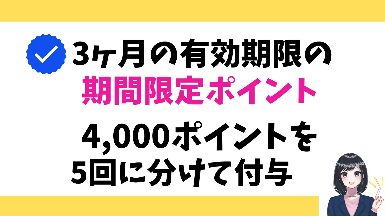 ポイントは5回に分けてもらえる