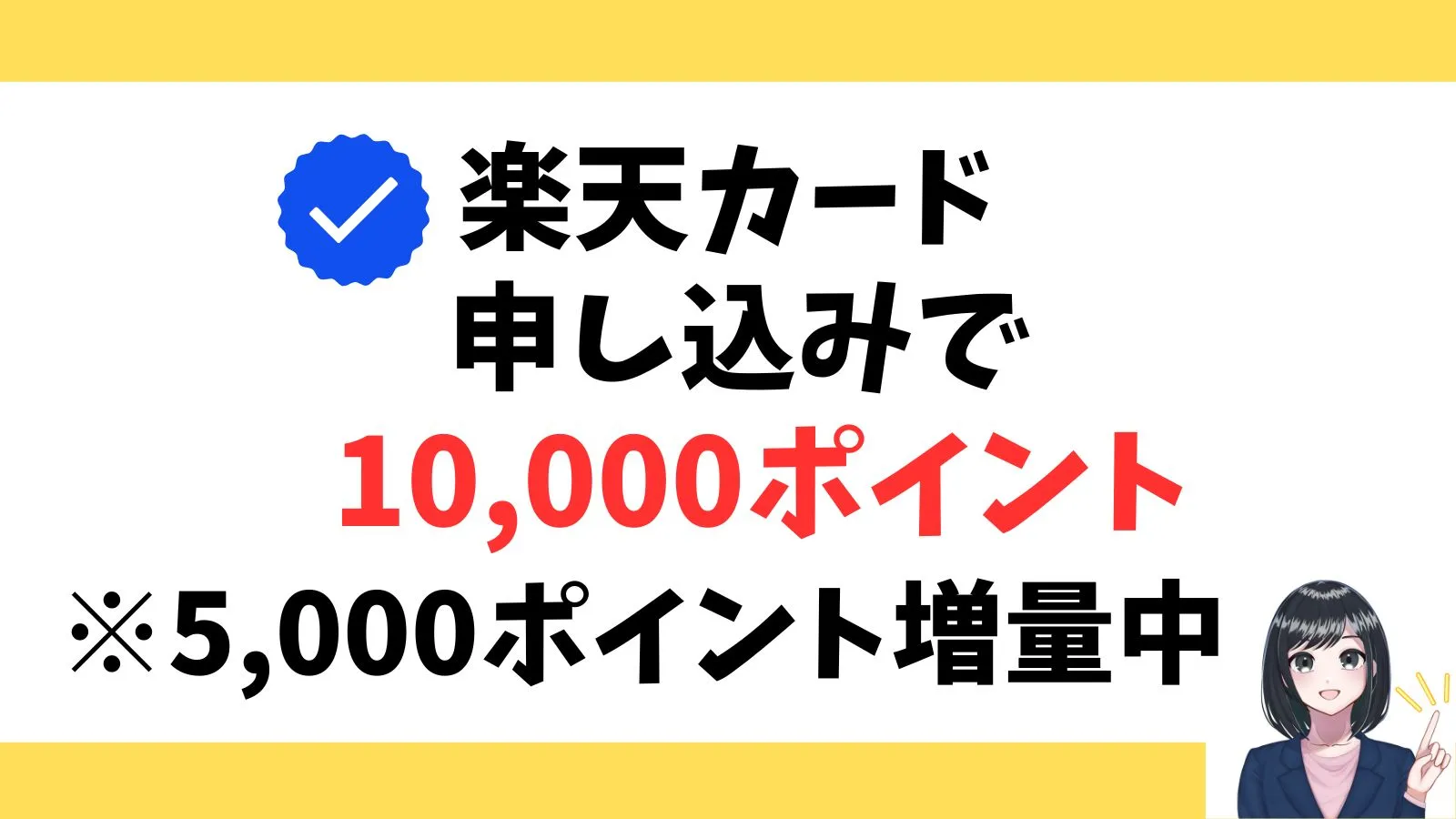 楽天カード申し込みで10,000ポイントもらえる
