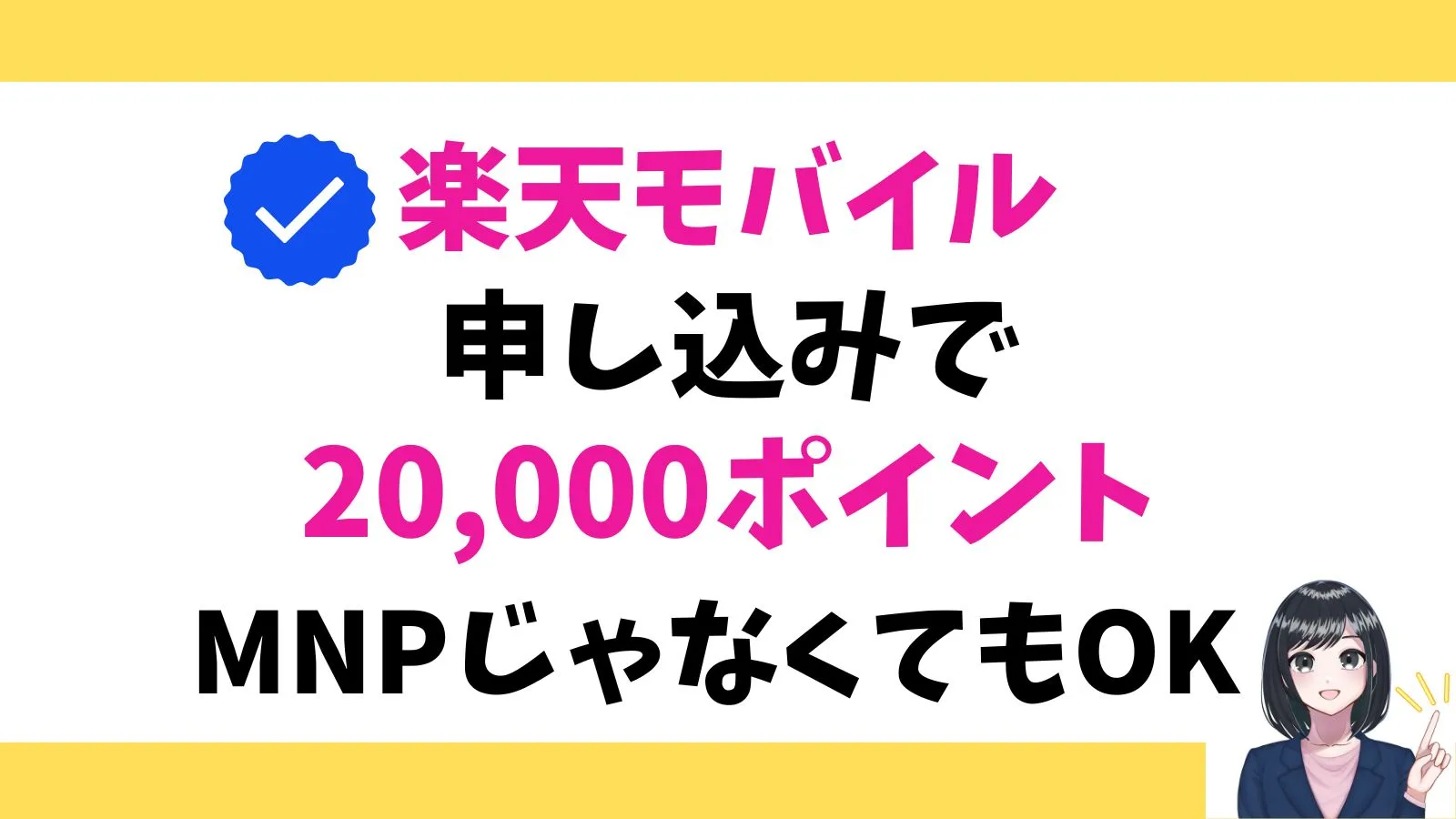 楽天モバイルに初めて申し込みで2万ポイントもらえる!