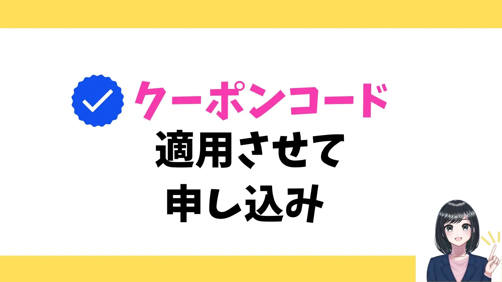 クーポンコードを適用させて申し込み