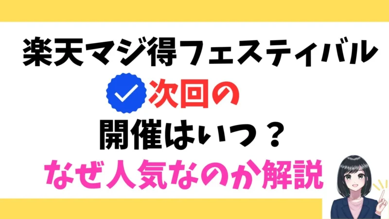 楽天マジ得フェスティバル次回はいつ?過去開催日は?なぜ大人気キャンペーンなのか徹底解説!