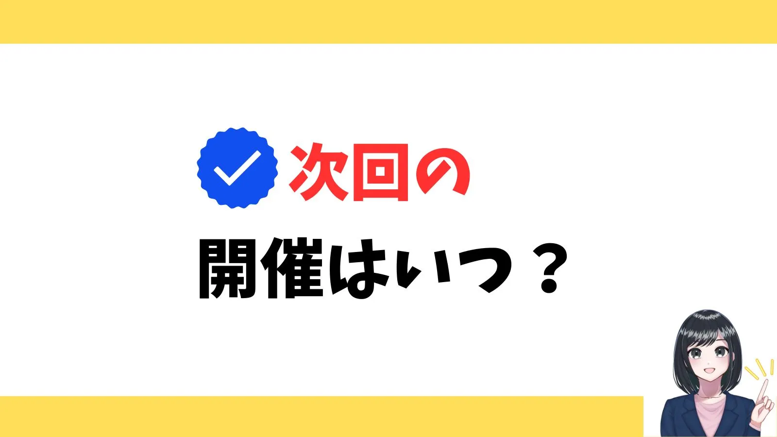 まとめ!次回開催日はコレ